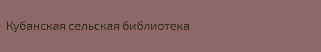 Кубанская сельская библиотека